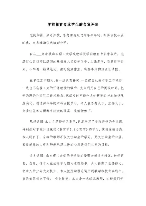 学前教育专业学生的自我评价（2篇）
