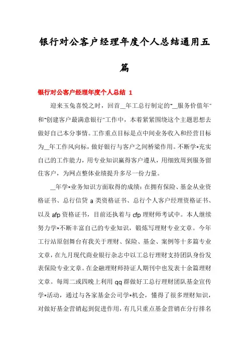 银行对公客户经理年度个人总结通用五篇