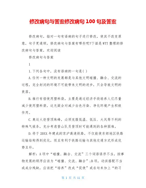 修改病句与答案修改病句100句及答案