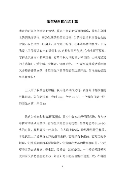 播音员自我介绍3篇