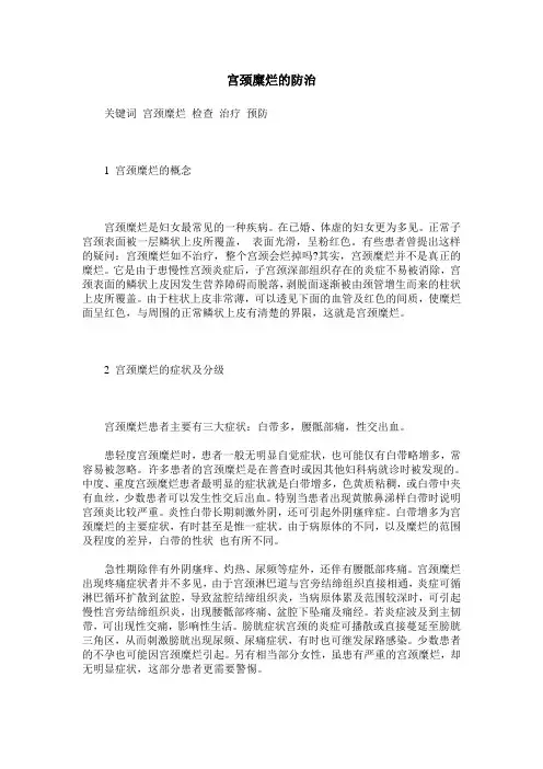 宫颈糜烂的防治