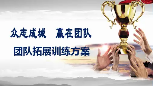 企业培训团队拓展训练活动策划方案PPT教学讲解课件