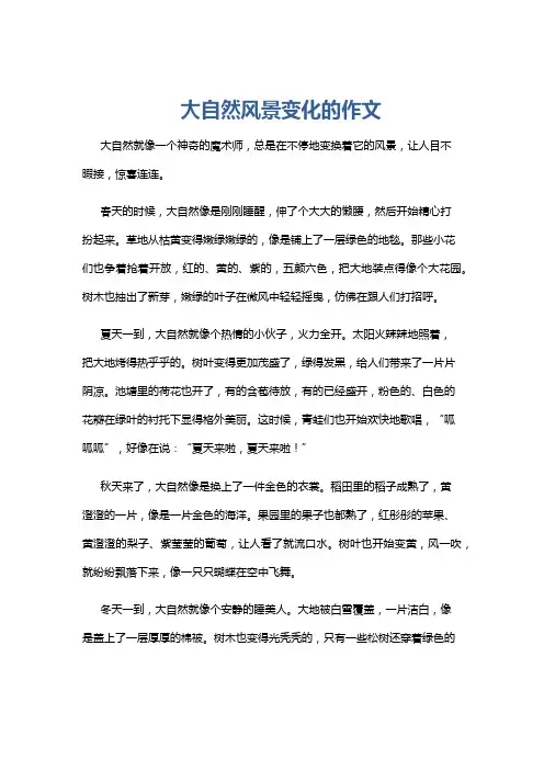 大自然风景变化的作文