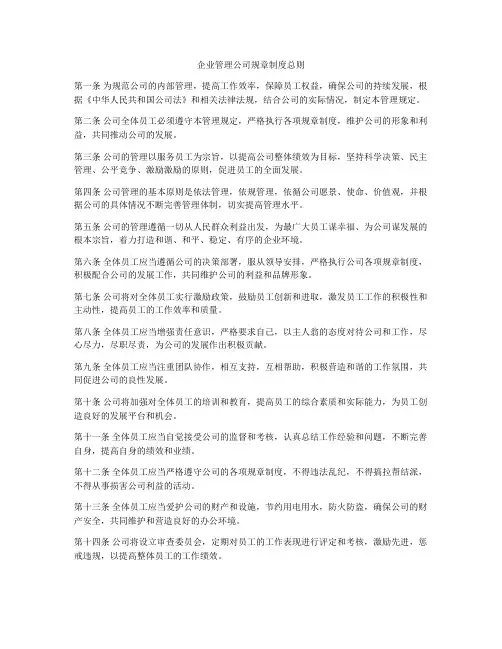 企业管理公司规章制度总则