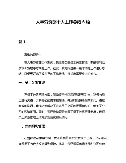 人事劳资部个人工作总结6篇