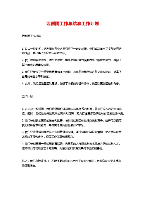 话剧团工作总结和工作计划