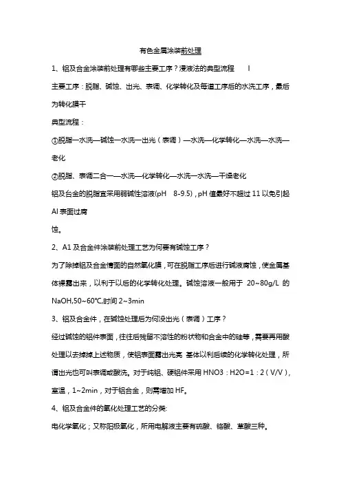 有色金属涂装前处理