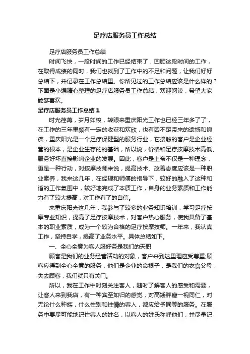 足疗店服务员工作总结