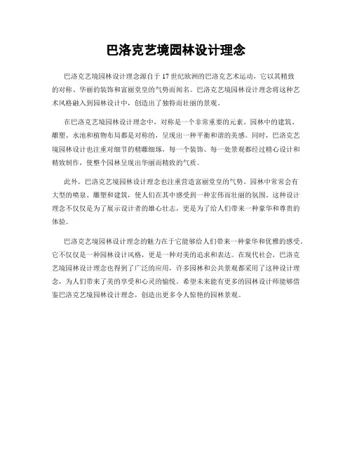 巴洛克艺境园林设计理念