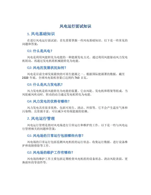 风电运行面试知识
