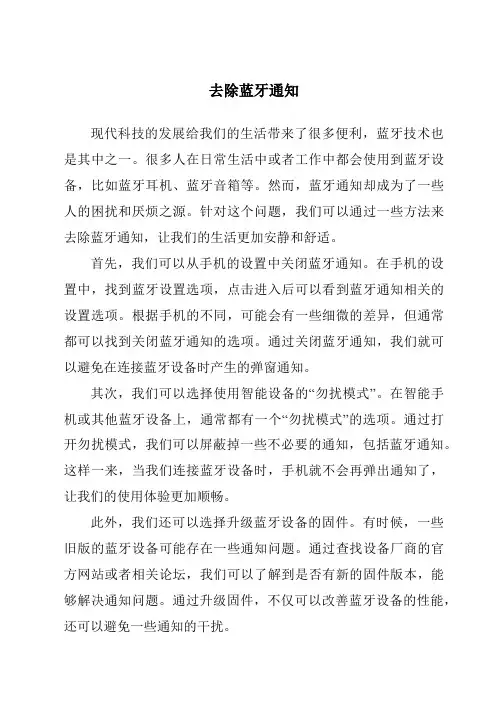 去除蓝牙通知