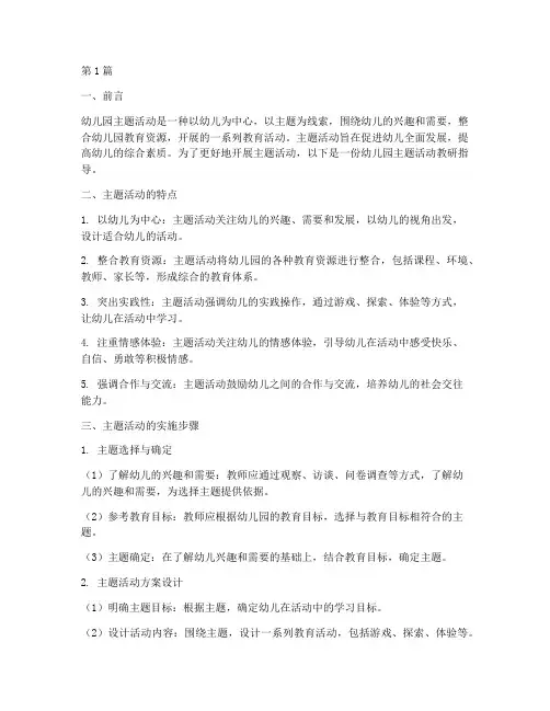 幼儿园主题活动教研指导(3篇)