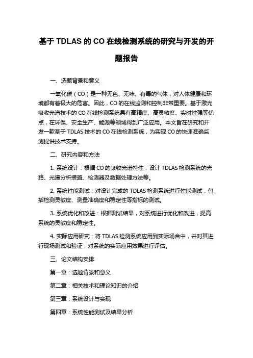 基于TDLAS的CO在线检测系统的研究与开发的开题报告