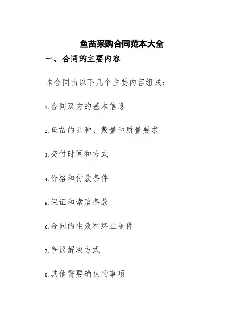 鱼苗采购合同范本大全