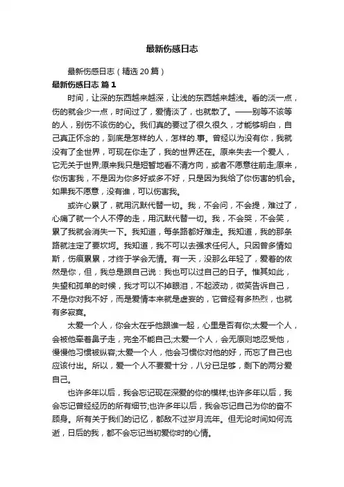 最新伤感日志（精选20篇）