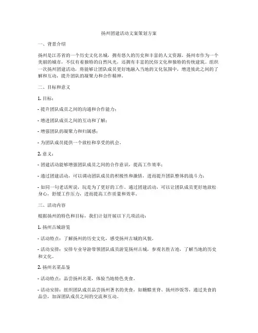 扬州团建活动文案策划方案