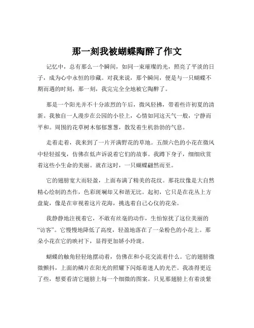 那一刻我被蝴蝶陶醉了作文