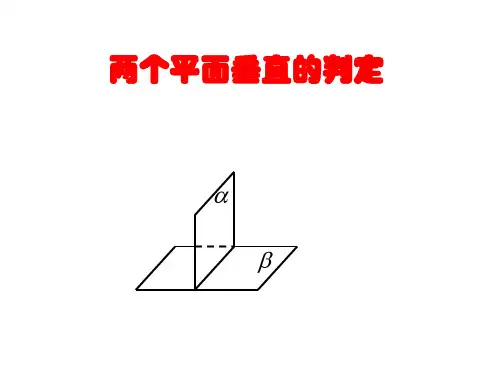 两个平面垂直的判定和性质