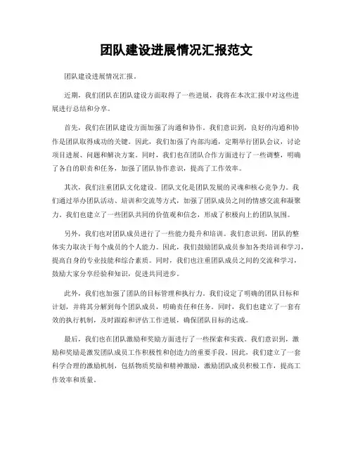 团队建设进展情况汇报范文