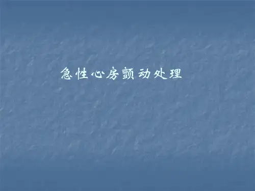 急性心房颤动处理ppt课件