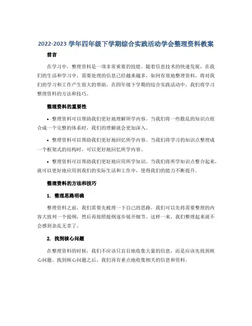 2022-2023学年四年级下学期综合实践活动学会整理资料教案