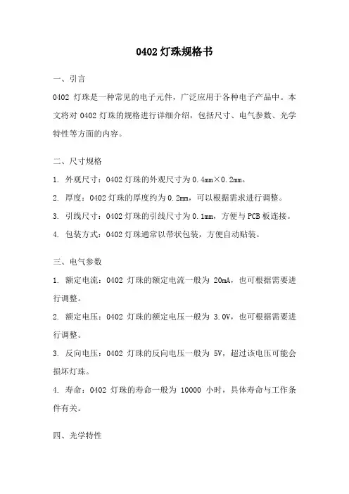 0402灯珠规格书