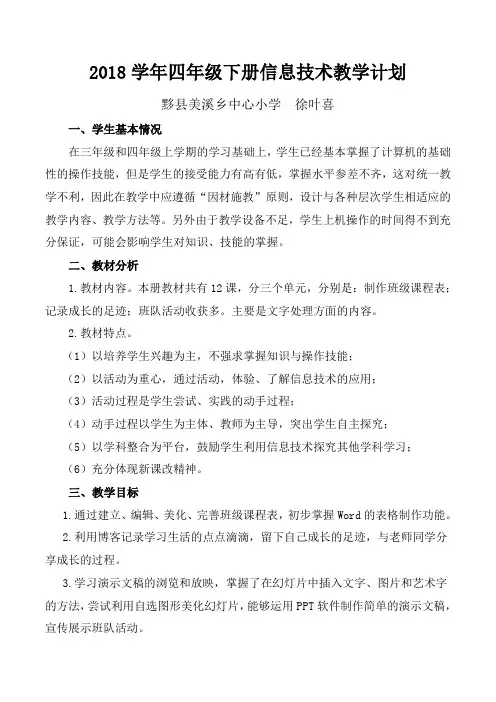 皖教版小学四年级下册信息技术教育教学计划(含教学进度表)