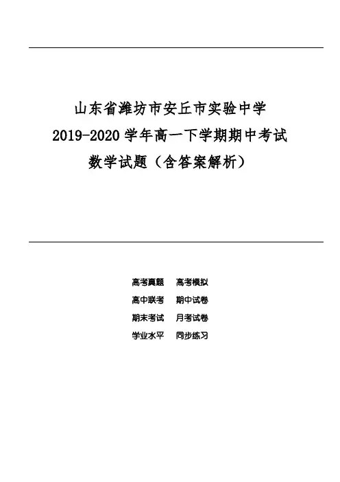 山东省潍坊市安丘市实验中学2019-2020学年高一下学期期中考试数学试题(含答案解析)