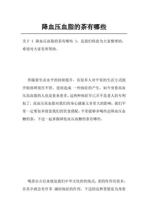 降血压血脂的茶有哪些
