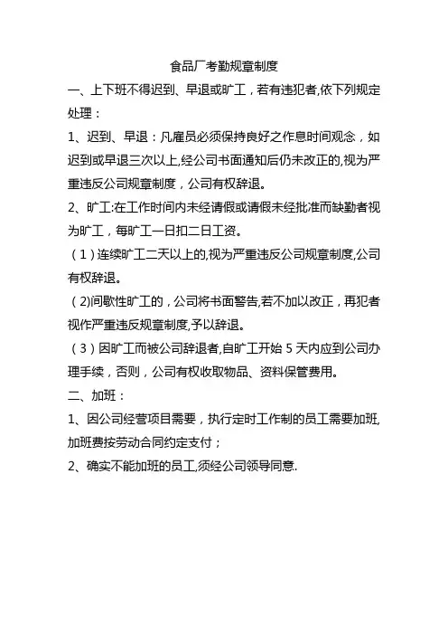 食品厂考勤规章制度