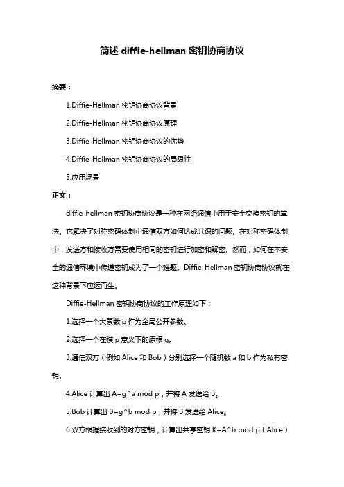 简述diffie-hellman密钥协商协议