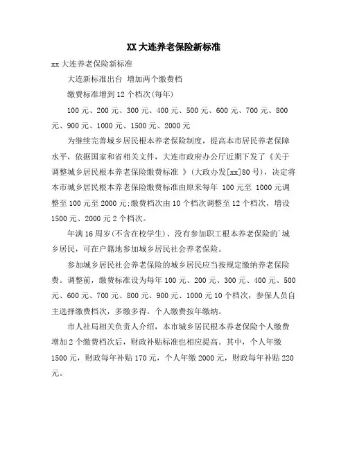大连养老保险新标准