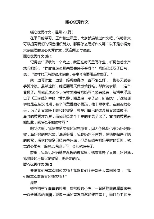 暖心优秀作文