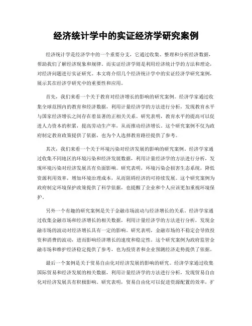 经济统计学中的实证经济学研究案例