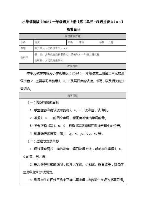 汉语拼音2《 i u ü》(教学设计)2024-统编版(2024)语文一年级上册