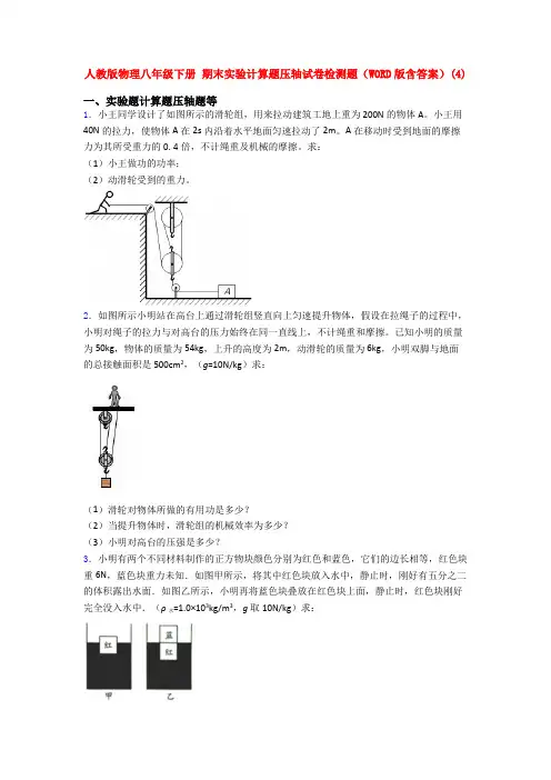 人教版物理八年级下册 期末实验计算题压轴试卷检测题(WORD版含答案)(4)