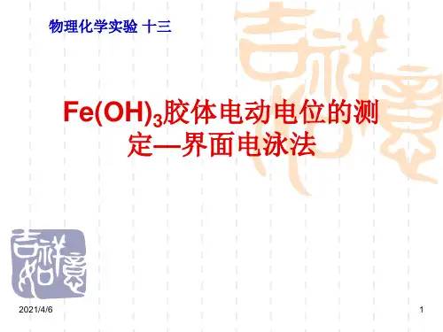 Fe(OH)3胶体电动电位的测定—界面电泳法