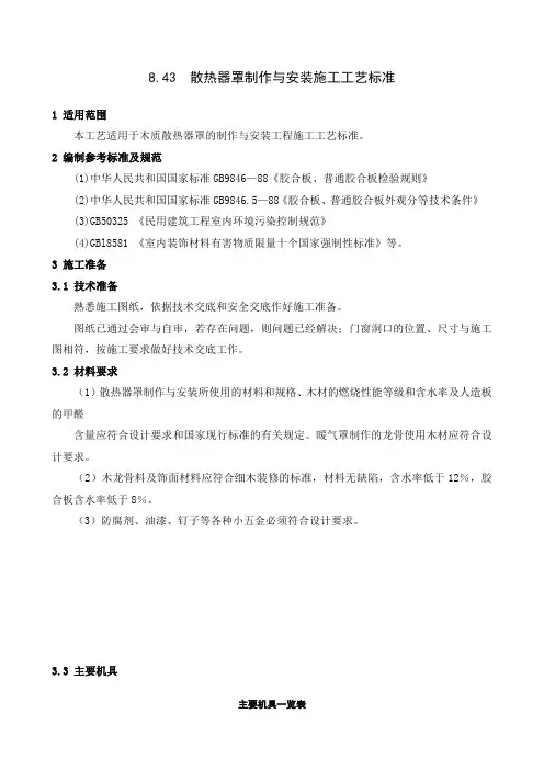 8.43、散热器罩制作与安装施工工艺标准