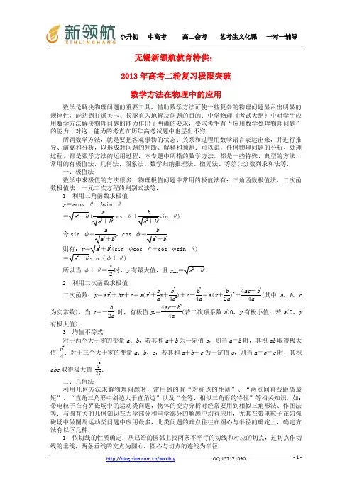 无锡新领航教育特供：(新课标卷)2013年高考物理二轮复习 极限突破 数学方法在物理中的应用