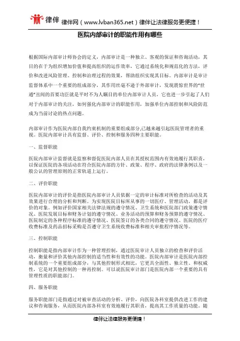 医院内部审计的职能作用有哪些