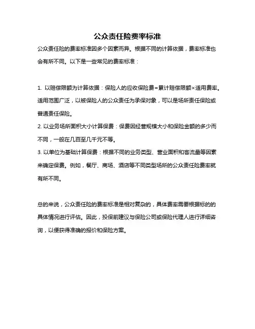 公众责任险费率标准
