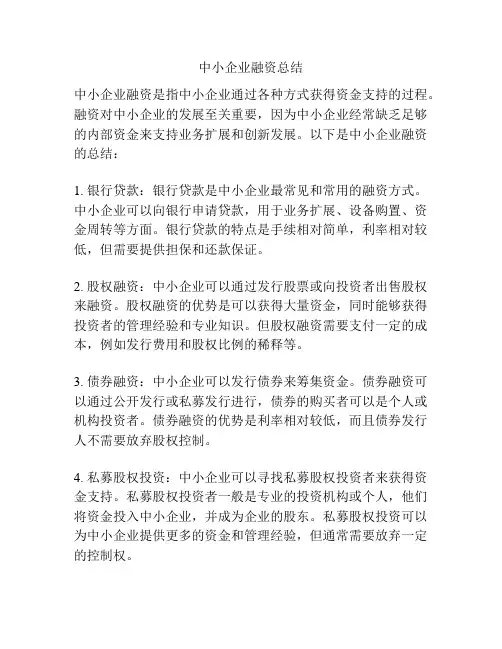 中小企业融资总结