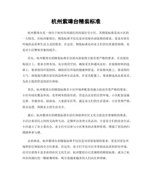 杭州紫璋台精装标准