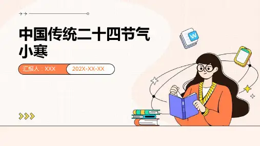 中国传统二十四节气小寒-课件PPT