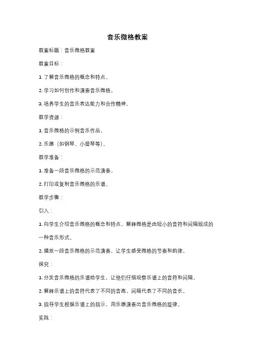 音乐微格教案