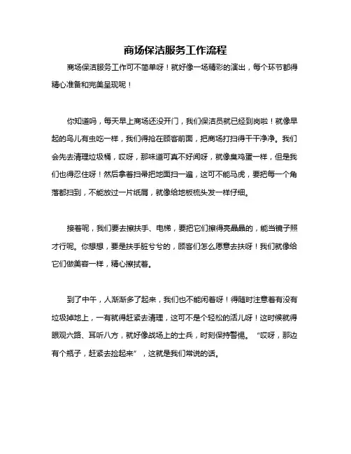 商场保洁服务工作流程