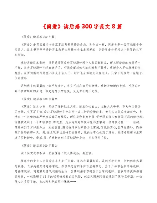 《简爱》读后感300字范文8篇