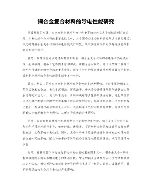 铜合金复合材料的导电性能研究
