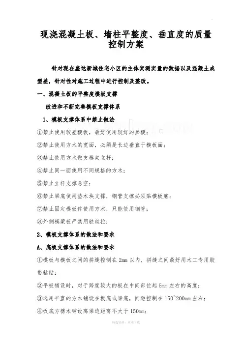 现浇混凝土板、墙柱平整度、垂直度的质量控制