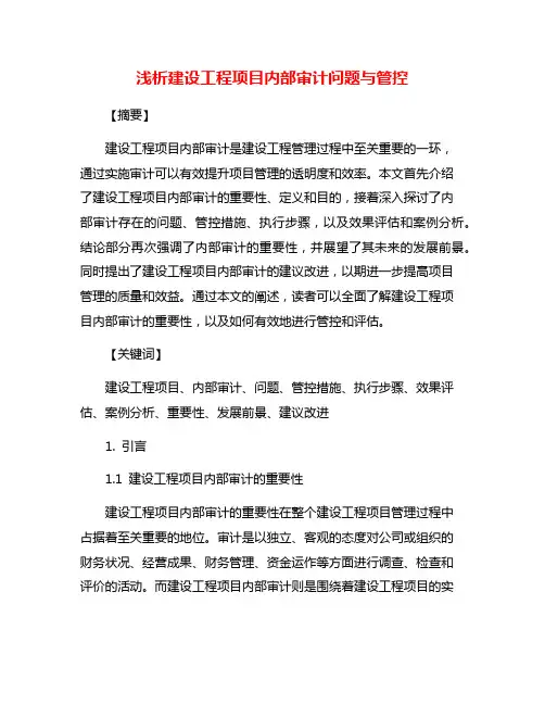 浅析建设工程项目内部审计问题与管控